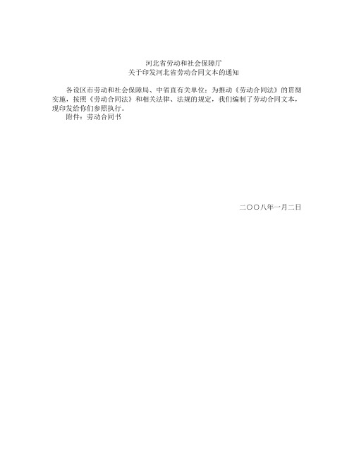 河北省人力资源和劳动社会保障局劳动合同文本