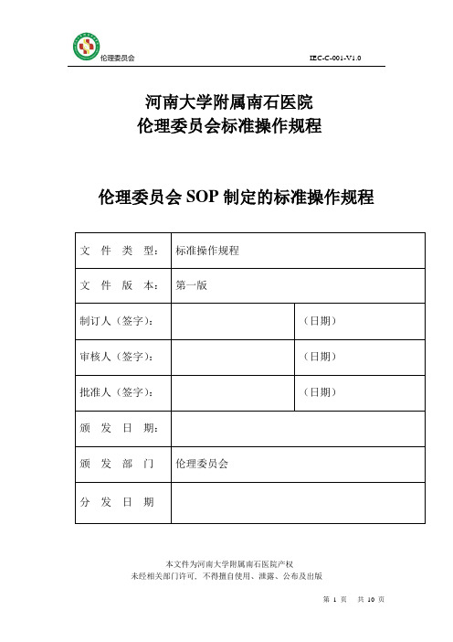 IEC-C-001-V1.0 伦理委员会SOP制定的标准操作规程汇编