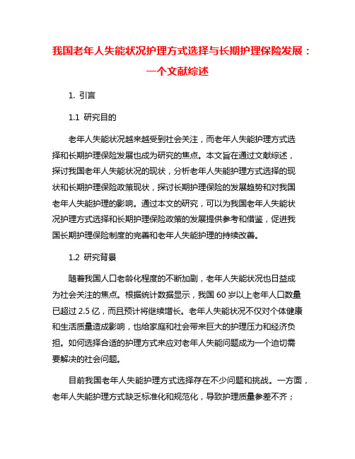 我国老年人失能状况护理方式选择与长期护理保险发展：一个文献综述