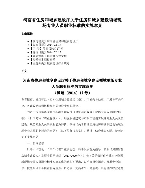 河南省住房和城乡建设厅关于住房和城乡建设领域现场专业人员职业标准的实施意见