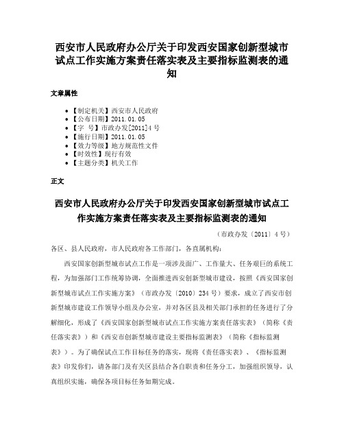 西安市人民政府办公厅关于印发西安国家创新型城市试点工作实施方案责任落实表及主要指标监测表的通知