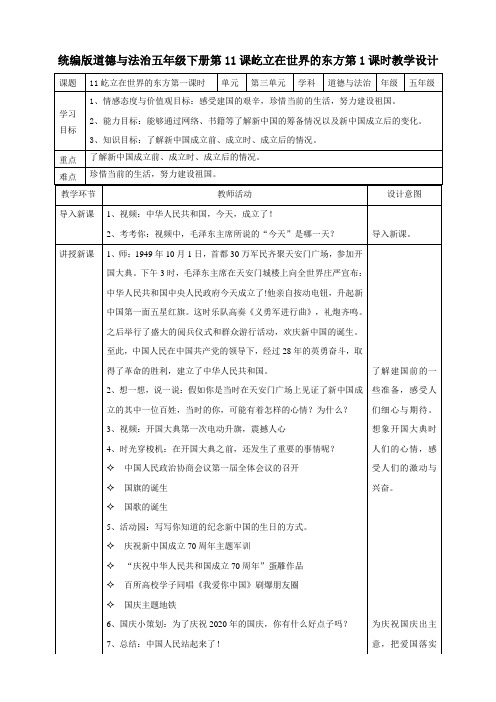 部编版小学道德与法治五年级下册11《屹立在世界的东方》教案