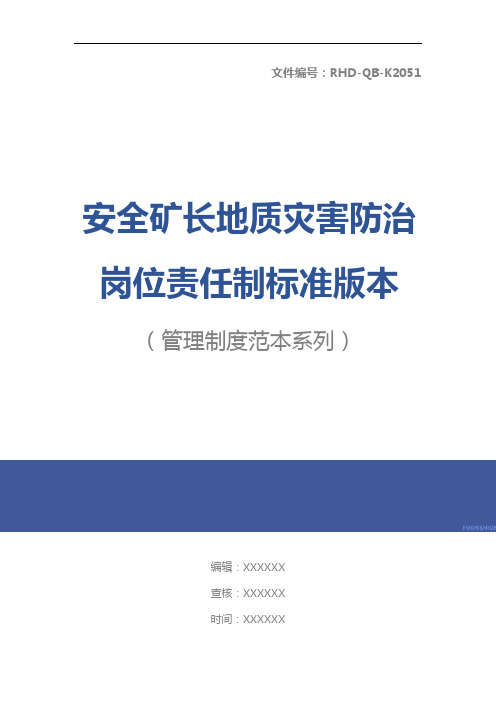 安全矿长地质灾害防治岗位责任制标准版本