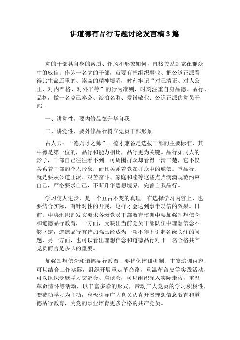 讲道德有品行专题讨论发言稿3篇
