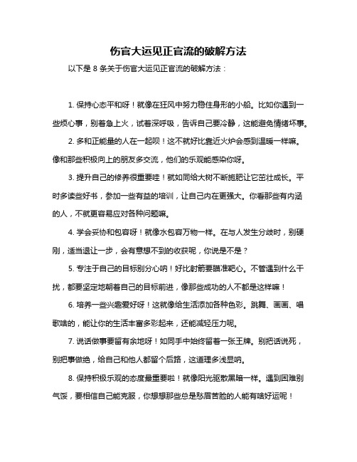 伤官大运见正官流的破解方法