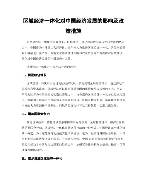 区域经济一体化对中国经济发展的影响及政策措施