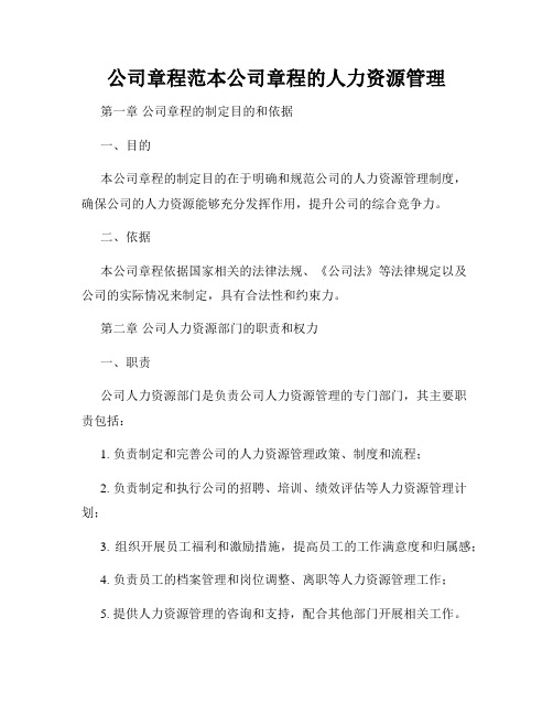 公司章程范本公司章程的人力资源管理