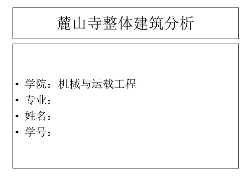 麓山寺整体建筑分析(ppt)