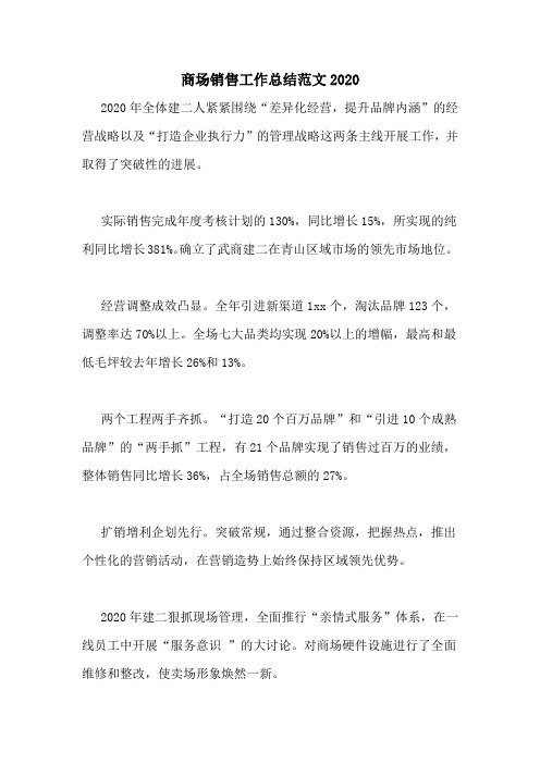 商场销售工作总结范文2020