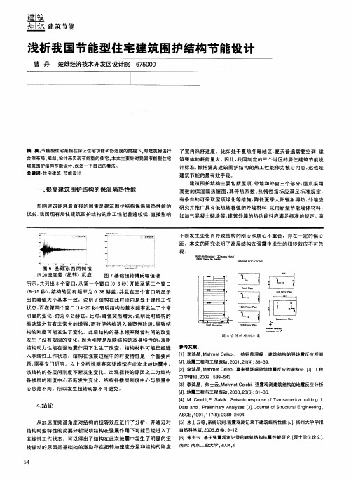 浅析我国节能型住宅建筑围护结构节能设计