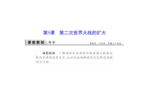 人教版高中历史选修3课件第二次世界大战的扩大