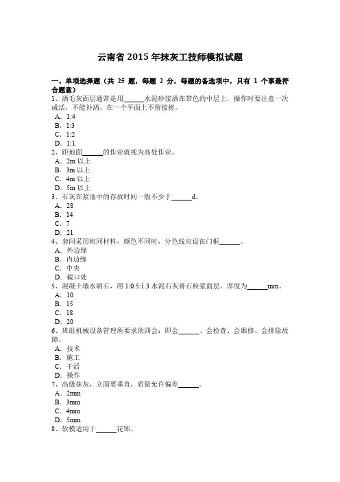 云南省2015年抹灰工技师模拟试题