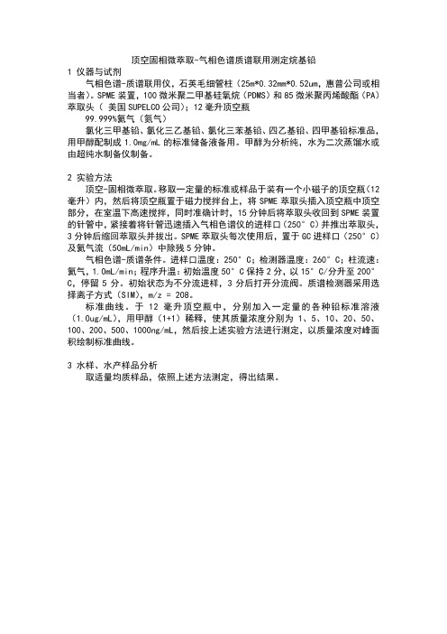 顶空固相微萃取-GCMS测定铅形态