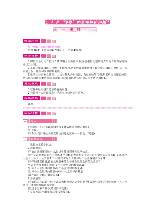 六年级上册数学教案-第4单元 解决问题的策略 2  用“假设”的策略解决问题(苏教版)