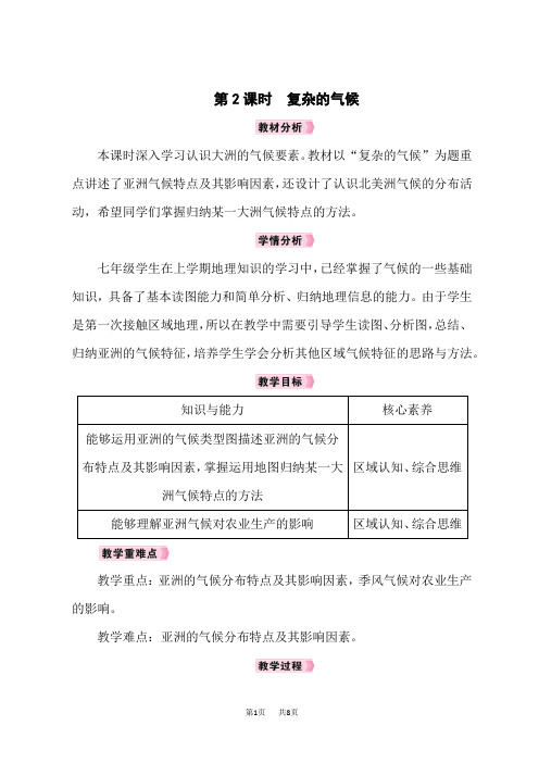 人教版七年级地理RJ下册教案 第6章我们生活的大洲——亚洲 第2节自然环境 第2课时复杂的气候