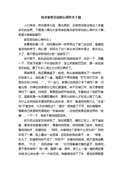 有关家务劳动的心得作文十篇