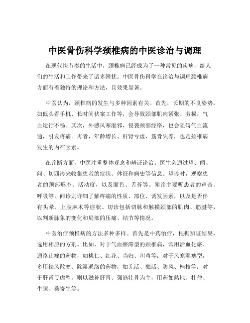 中医骨伤科学颈椎病的中医诊治与调理