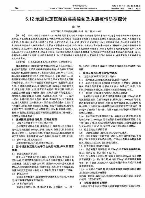 5.12地震帐蓬医院的感染控制及灾后疫情防范探讨