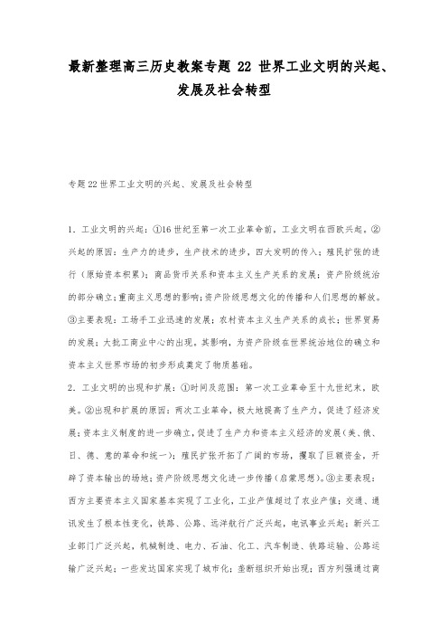 最新整理高三历史专题22世界工业文明的兴起发展及社会转型.docx