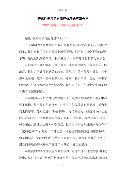 研究性学习的自我评价精选五篇分享