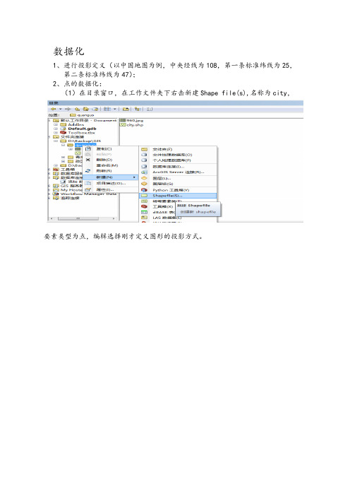 ARCGIS中文版软件数据化操作步骤