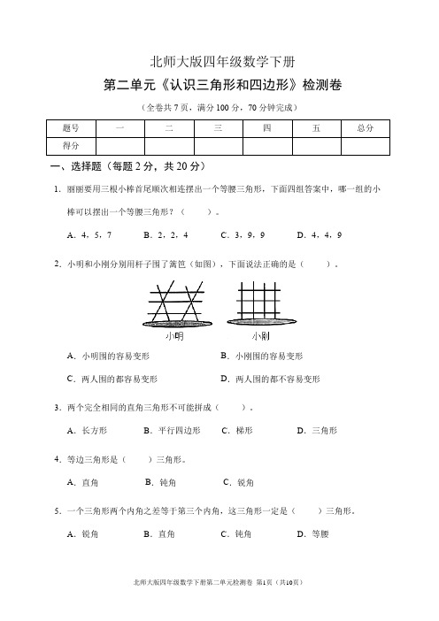 北师大版四年级数学下册第二单元《认识三角形和四边形》检测卷(含答案)