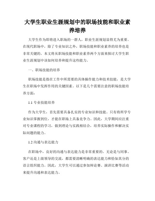 大学生职业生涯规划中的职场技能和职业素养培养