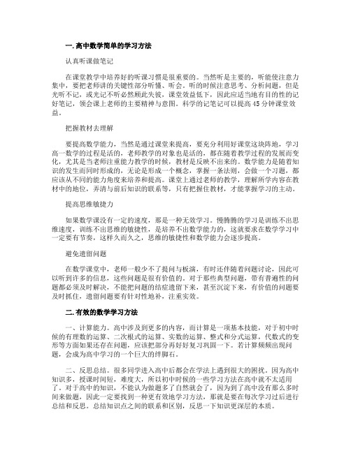 高中数学简单的学习方法