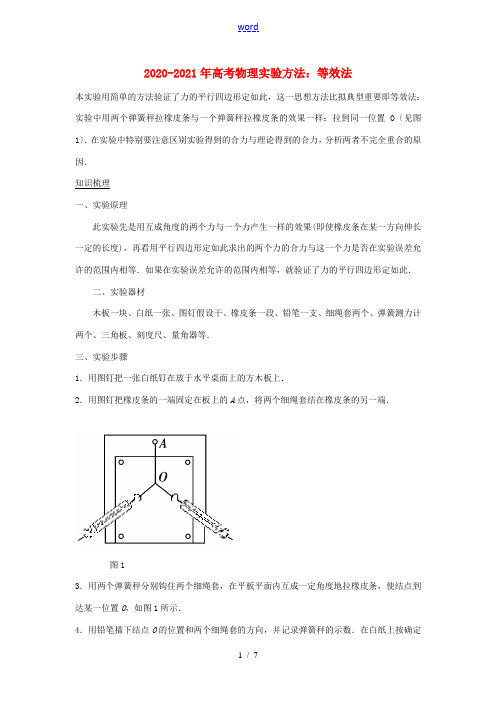 高考物理实验方法 等效法(含解析)-人教版高三全册物理试题