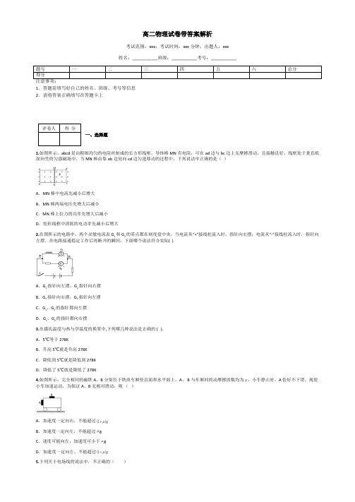 高二物理试卷带答案解析