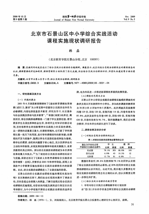 北京市石景山区中小学综合实践活动课程实施现状调研报告