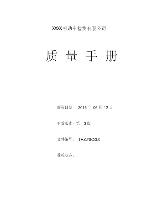 机动车检测站16年6月新版质量手册