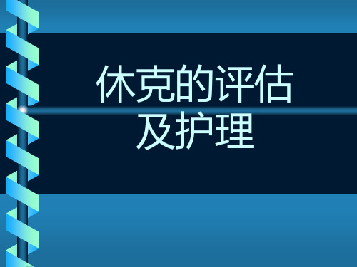 休克病人的评估及护理