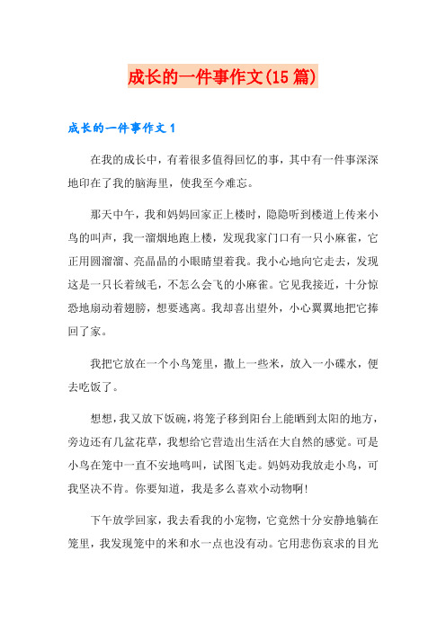 成长的一件事作文(15篇)