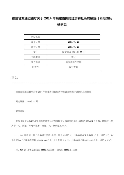 福建省交通运输厅关于2014年福建省国民经济和社会发展统计公报的反馈意见-闽交规函〔2015〕22号