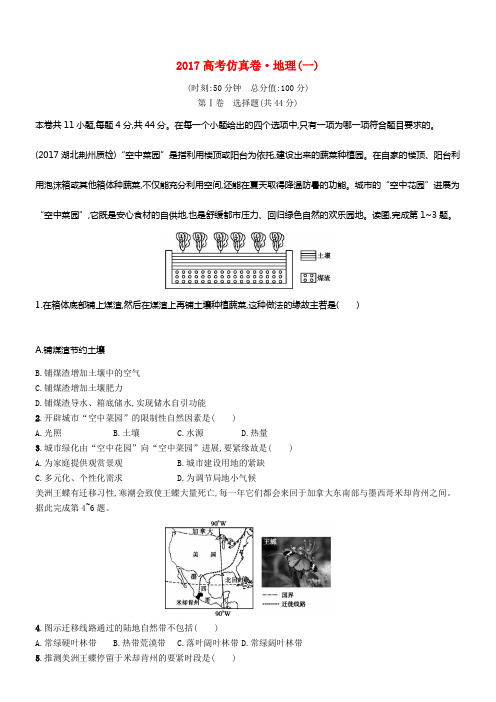 2017高考地理二轮仿真试卷一