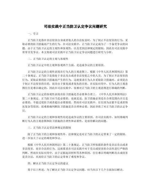 司法实践中正当防卫认定争议问题研究