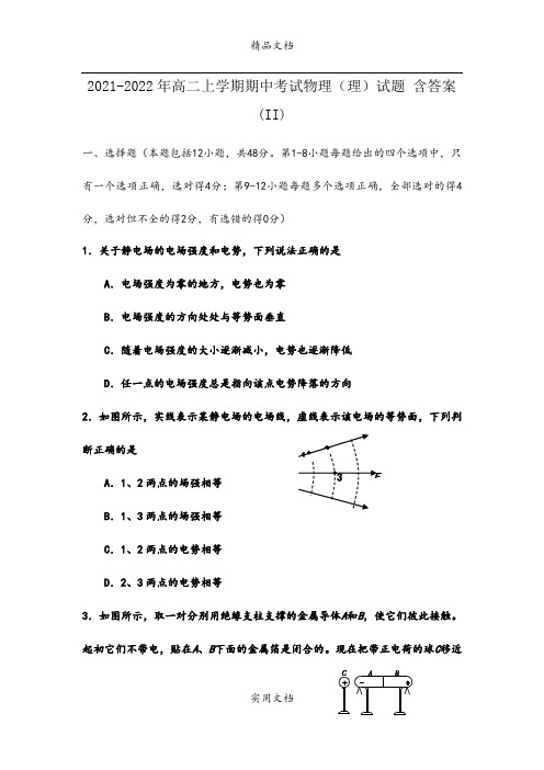 2021-2022年高二上学期期中考试物理(理)试题 含答案(II)