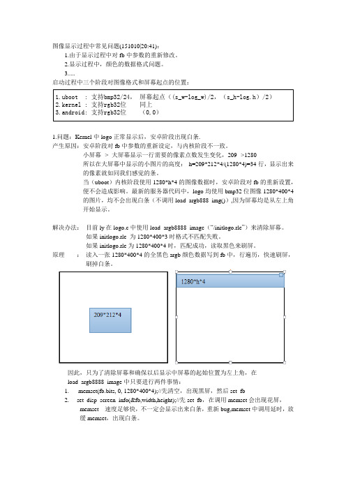 内核正常显示后安卓中出现白条