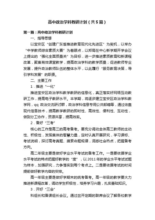 高中政治学科教研计划（共5篇）