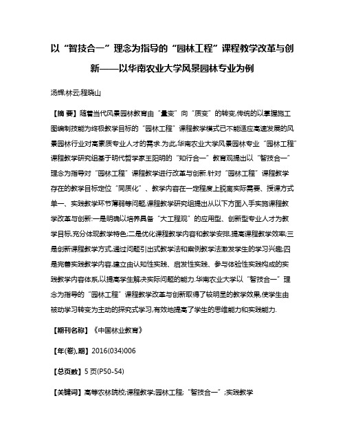 以“智技合一”理念为指导的“园林工程”课程教学改革与创新——以华南农业大学风景园林专业为例