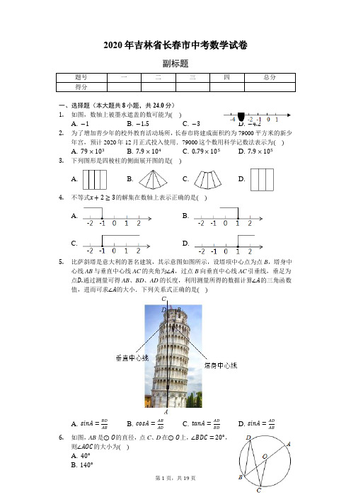 2020年吉林省长春市中考数学试卷(含答案解析)