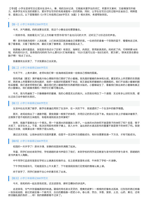 小学三年级周记300字范文（6篇）