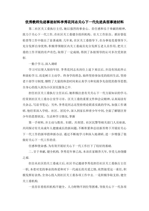 优秀教师先进事迹材料 李秀花同志关心下一代先进典型事迹材料 精品