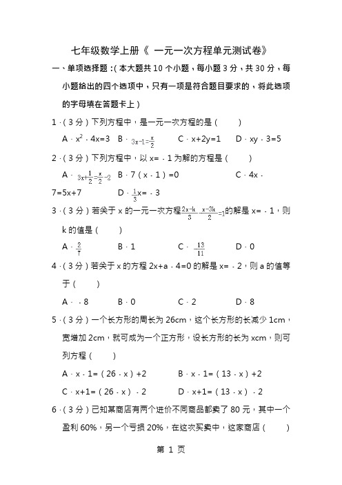 七年级数学(上册)《一元一次方程单元测试卷》和答案