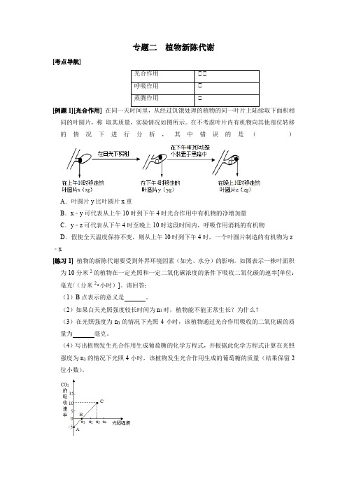 专题二植物新陈代谢(原卷版+解析)