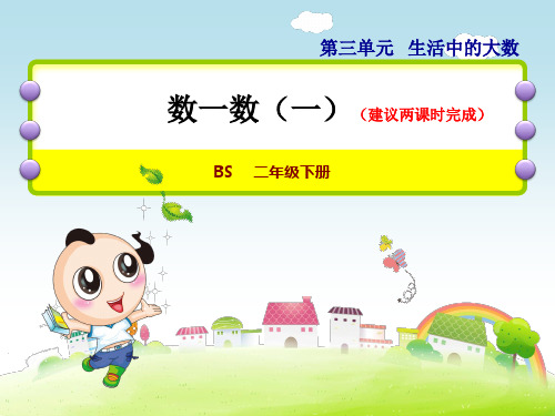 北师大版小学数学二年级下册《第三单元 生活中的大数：第1课时 数一数(一)》教学课件PPT