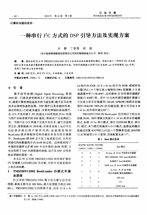 一种串行I2C方式的DSP引导方法及实现方案