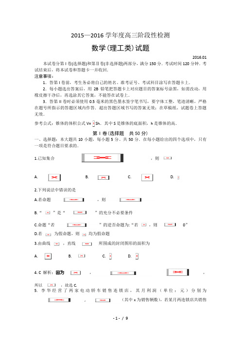 2015—2016学年度高三阶段性检测数学(理工类)试题