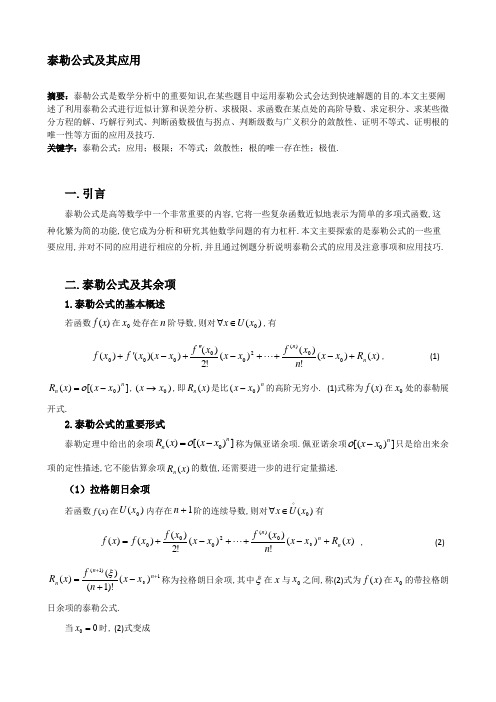 泰勒公式及其应用论文.doc